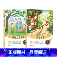 伊索寓言+中国古今寓言 [正版]2册大语文名著阅读 伊索寓言+中国古今寓言 小学生课外阅读读物中国古代故事外国名著故事小