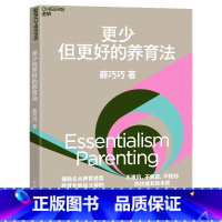 [正版]更少但更好的养育法 薛巧巧 不跟风、不焦虑、不较劲 抓住成长的本质 儿童心理学 家庭教育 家教方法 湛庐