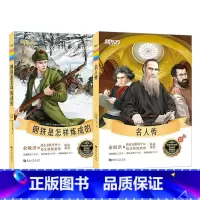 名人传+钢铁是怎样炼成的 [正版]2册大语文名著阅读:名人传+钢铁是怎样炼成的小学课外阅读 小学生课外阅读读物世界名著小
