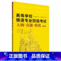 [正版]高等学校俄语专业四级考试大纲真题模拟外语学习第三版 俄语学习考试俄语四级考试教程详解大学俄语四级真题全真模拟