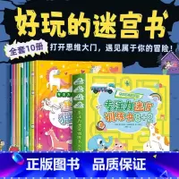 [全套10册]专注力迷宫训练书 [正版]全套10册迷宫书专注力训练注意力训练走迷宫3-4-5-6岁以上儿童幼儿园学前班益