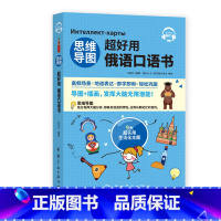 [正版]思维导图超好用俄语口语书 听力+口语+单词+语法+场景会话 俄汉对照 中文翻译 说俄语的口语书 日常生活口语