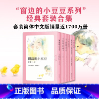 窗边的小豆豆1-6合集 [正版]6册套装合集窗边的小豆豆 黑柳彻子黑柳朝母女倾情书写 幼儿园小学一二三四五六年级课外阅读