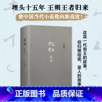 起初·纪年 [正版]起初·纪年 王朔新书 埋头十五年 压卷之作 绝地天通 中国当代小说新高度 竹书 xjd 历史神话文化