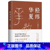 经纬华夏 [正版]许倬云经纬华夏 新作 万古江河作者透过历史理解当今时代中国与世界的关系 历史类书籍新书乡土中国xjd