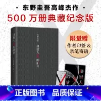 嫌疑人X的献身 [正版]新东方 东野圭吾嫌疑人X的献身 500万册典藏纪念版 精装新版代表作神探伽利略白夜行解忧杂货店新