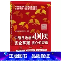 [正版]中级日语语法90天完全掌握 核心句型篇 日语学习 标准日本语 高考日语 北京语言大学出版社