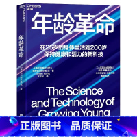 [正版]年龄革命 张萌 在25岁的身体里活到200岁 保持健康和活力的新科技 长寿愿景基金创始人谢尔盖扬重磅新作 湛庐