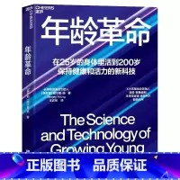 [正版]年龄革命 张萌 在25岁的身体里活到200岁 保持健康和活力的新科技 长寿愿景基金创始人谢尔盖扬重磅新作 湛庐