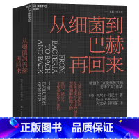 [正版]从细菌到巴赫再回来 精装 丹尼尔丹尼特 为新一代哲学家科学家和思想家指引方向 思维科学