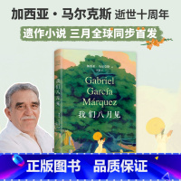 我们八月见(精装) [正版]我们八月见 马尔克斯 新书 百年孤独作者小说遗作 全球同步首发 献给命运献给欲望献给未被岁月