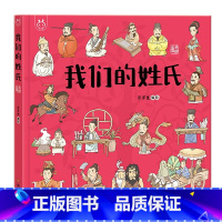 我们的姓氏 单本 [正版]精装绘本我们的姓氏 3-6岁幼儿园小班中班大班绘本阅读幼儿儿童故事书亲子共读睡前故事 洋洋兔儿