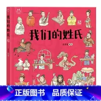 我们的姓氏 单本 [正版]精装绘本我们的姓氏 3-6岁幼儿园小班中班大班绘本阅读幼儿儿童故事书亲子共读睡前故事 洋洋兔儿