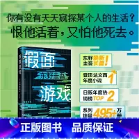 假面游戏 [正版]精装 假面游戏 东野圭吾 2024重磅新作 第99部里程碑之作 假面系列 木村拓哉 长泽雅美 图书侦