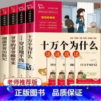 4册套装 四年级下 [正版]4册套装 小学生课外阅读十万个为什么爷爷哪里来穿过地平线细菌世界历险记四年级下册老师阅读儿童