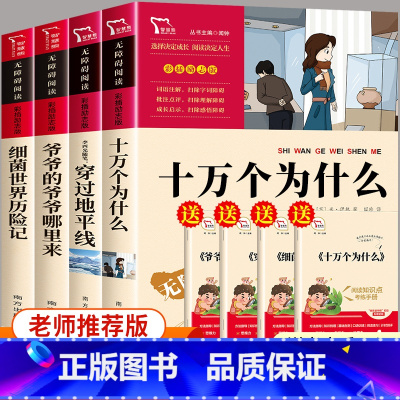 4册套装 四年级下 [正版]4册套装 小学生课外阅读十万个为什么爷爷哪里来穿过地平线细菌世界历险记四年级下册老师阅读儿童
