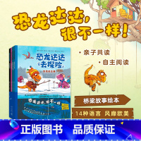 恐龙达达去探险 第二辑 4册 [正版]恐龙达达去探险第二辑4册套装 桥梁书 冒险故事 4-8岁 恐龙科普儿童情商逆商培养