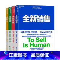 全新销售+全新思维+憾动力+驱动力(共4册) [正版]4册套装 全新销售+全新思维+憾动力+驱动力 丹尼尔平克四部曲 说