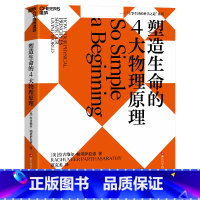 [正版]塑造生命的4大物理原理 拉古维尔·帕塔萨拉蒂 破解生命密码,预测生命科学的发展趋势 社会科学 科普读物 湛庐