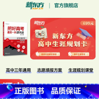2册 好方法+好院校 全国通用 [正版]新东方高中生涯规划卡 高中生多元升学规划 把好高考后一关好方法好院校 高考志愿填