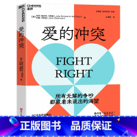 [正版]爱的冲突 婚姻大师戈特曼夫妇全新力作 婚姻咨询 婚恋 两性关系 家庭 心理学 亲密关系法 湛庐