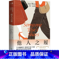 [正版]他人之履 遇见你之前作者乔乔·莫伊斯著 两个女人反向灰姑娘的故事 聚焦熟龄女性现状 职场人际关系外国文学小说畅