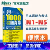蓝宝书 1000日语句型[N1-N5 ] [正版]蓝宝书1000日语句型随身带 新日本语能力考试N1-N5文法句型高效速