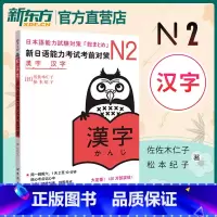 [正版]新日语能力考试考前对策n2汉字 新日语n2能力考试 零基础自学日语
