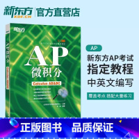 [正版]新东方AP微积分(Calculus AB and BC)AP考试辅导教程,AP考试高分常备罗勇西安新东