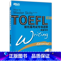 [正版]新托福考试专项进阶—高级写作(附MP3光盘)托福写作 冲刺高分写作西安新东方大愚书店
