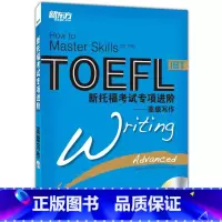 [正版]新托福考试专项进阶—高级写作(附MP3光盘)托福写作 冲刺高分写作西安新东方大愚书店