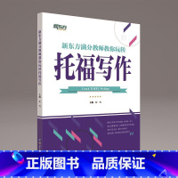[正版]新东方满分教师教你玩转托福写作 托福范文作文英文写作writing 江雪新东方托福写作西安新东方大愚书店