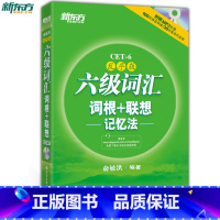 [正版]新东方英语六级词汇词根+联想记忆法:乱序版(附MP3光盘)俞敏洪 绿宝书 CET-6西安新东方大愚书店