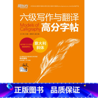 [正版]新东方 六级写作与翻译高分字帖:意大利斜体 英语钢笔字帖 六级真题范文西安新东方大愚书店