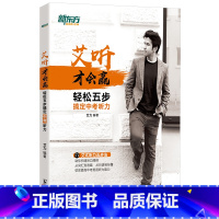 [正版]艾听才会赢 轻松五步搞定中考听力 艾力 中考英语 奇葩说 超级演说家 初中英语听力艾式听力五步法西安书店