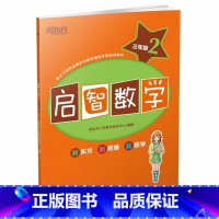 启智数学三年级2 [正版]此书无答案新东方 启智数学 三年级2 秋季版 三年级数学学习辅导练习课外图书西安新东方大愚书店