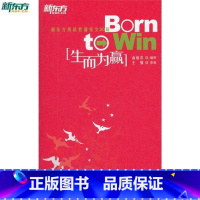 [正版]生而为赢:新东方英语背诵美文30篇 中英文对照英语书籍 英文英语双语读 英汉对照俞敏洪选编西安新东方大愚书