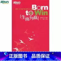[正版]生而为赢:新东方英语背诵美文30篇 中英文对照英语书籍 英文英语双语读 英汉对照俞敏洪选编西安新东方大愚书