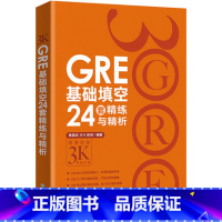 [正版]2019新版GRE基础填空24套精练与精析 陈琦再要你命3000基础训练 可搭GRE考试指南西安新东方大愚