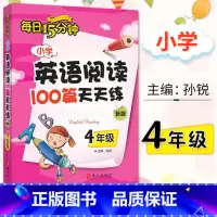 [正版]小学英语阅读100篇天天练(4年级)/每日15分钟 四年级小学英语阅读100篇天天练西安新东方大愚书店