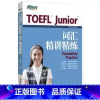 [正版]新东方TOEFL Junior词汇精讲精练 小托福考试教辅 TOEFL junior考试用书 西安新东方