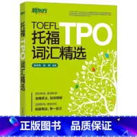 [正版]新东方 TOEFL托福TPO词汇精选 托福词汇书 收录TPO核心词汇 精选托福TPO 3000核心词汇 托