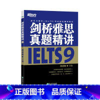 [正版]剑桥雅思真题精讲9 雅思真题剑9解析 出国英国留学考试 IELTS9学术类培训类周成刚西安新东方大愚书店