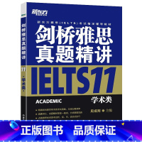 [正版]剑桥雅思真题精讲11:学术类 周成刚 IELTS ACADEMIC西安新东方大愚书店