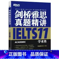 [正版]剑桥雅思真题精讲11:学术类 周成刚 IELTS ACADEMIC西安新东方大愚书店