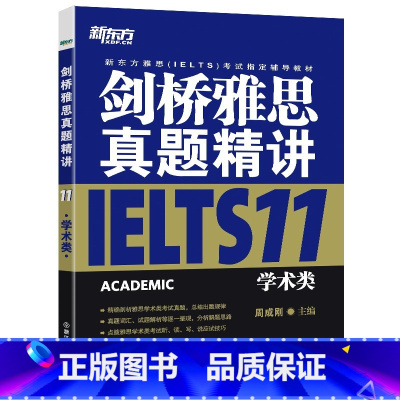 [正版]剑桥雅思真题精讲11:学术类 周成刚 IELTS ACADEMIC西安新东方大愚书店