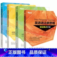 [正版]英语语法新思维:语法难点妙解+句子成分超精解 +定语从句超精解+名词从句超精解(共4本)张满胜西安新东方大