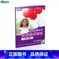 [正版]走向中学:英语精讲精练 六年级 精讲(Plus强化版)西安新东方大愚书店