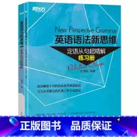 [正版]英语语法新套装英语语法新思维:定语从句超精解+练习册 西安新东方大愚书店