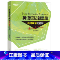 [正版]英语语法新思维:名词从句英语语法新思维-名词从句超精解 西安新东方大愚书店